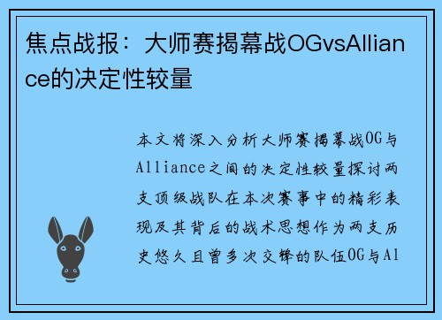 焦点战报：大师赛揭幕战OGvsAlliance的决定性较量