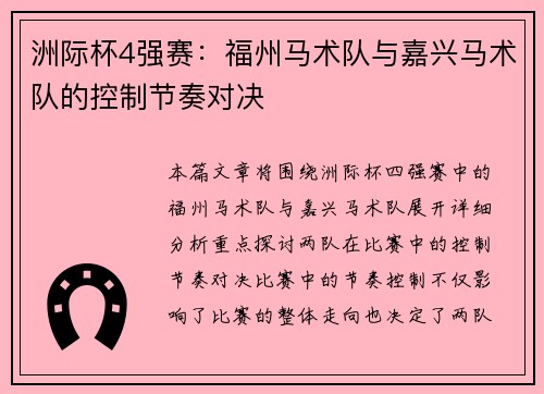 洲际杯4强赛：福州马术队与嘉兴马术队的控制节奏对决