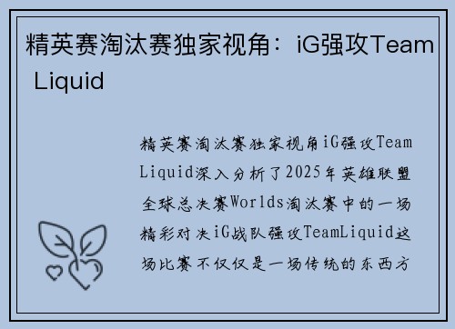 精英赛淘汰赛独家视角：iG强攻Team Liquid