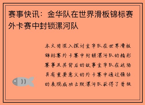 赛事快讯：金华队在世界滑板锦标赛外卡赛中封锁漯河队