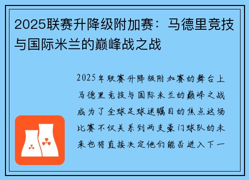 2025联赛升降级附加赛：马德里竞技与国际米兰的巅峰战之战