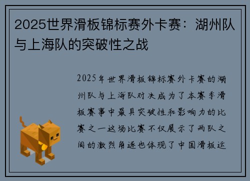 2025世界滑板锦标赛外卡赛：湖州队与上海队的突破性之战