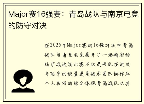 Major赛16强赛：青岛战队与南京电竞的防守对决