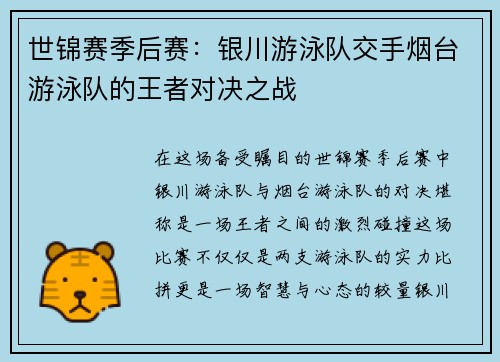 世锦赛季后赛：银川游泳队交手烟台游泳队的王者对决之战
