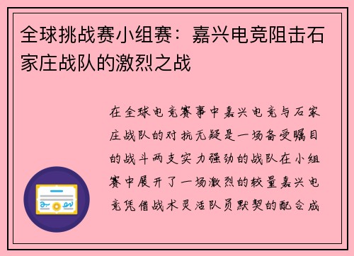 全球挑战赛小组赛：嘉兴电竞阻击石家庄战队的激烈之战