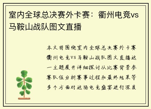 室内全球总决赛外卡赛：衢州电竞vs马鞍山战队图文直播