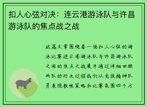 扣人心弦对决：连云港游泳队与许昌游泳队的焦点战之战