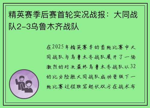 精英赛季后赛首轮实况战报：大同战队2-3乌鲁木齐战队