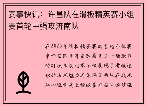 赛事快讯：许昌队在滑板精英赛小组赛首轮中强攻济南队