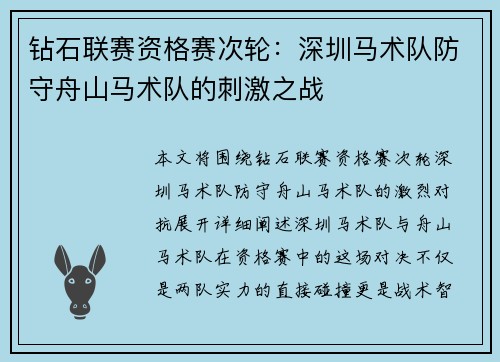 钻石联赛资格赛次轮：深圳马术队防守舟山马术队的刺激之战