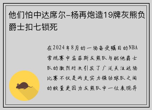 他们怕中达席尔-杨再炮造19牌灰熊负爵士扣七锁死