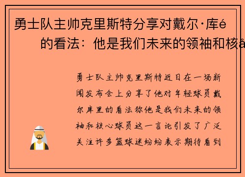 勇士队主帅克里斯特分享对戴尔·库里的看法：他是我们未来的领袖和核心球员