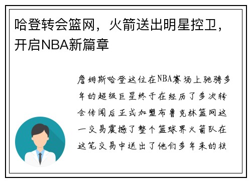 哈登转会篮网，火箭送出明星控卫，开启NBA新篇章