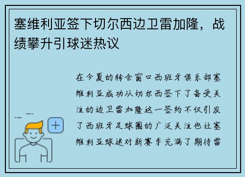 塞维利亚签下切尔西边卫雷加隆，战绩攀升引球迷热议