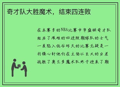 奇才队大胜魔术，结束四连败