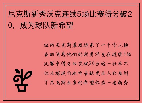 尼克斯新秀沃克连续5场比赛得分破20，成为球队新希望